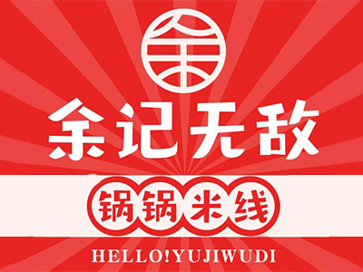 余记无敌锅锅米线加盟