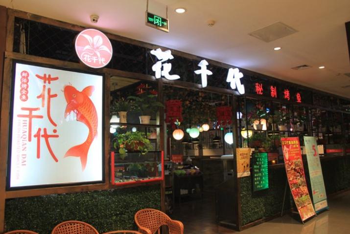 花千代烤鱼