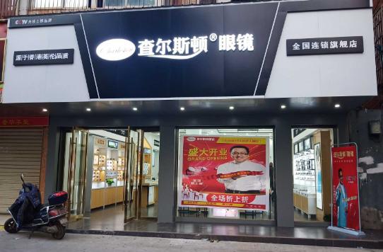 查尔斯顿眼镜店