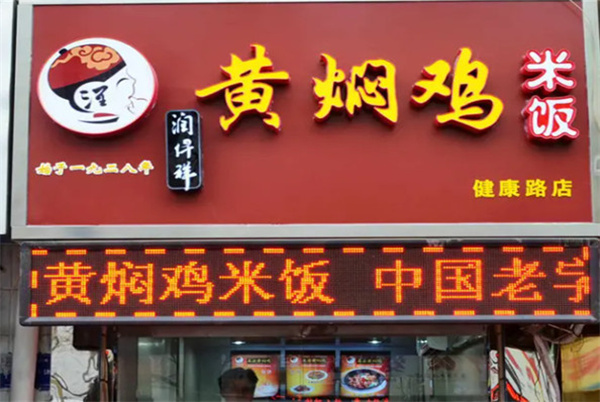 润仟祥黄焖鸡米饭