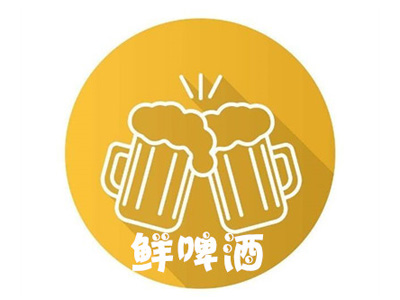 鲜啤酒