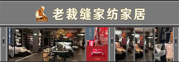 老裁缝家纺
