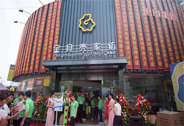 金贝壳家纺加盟费