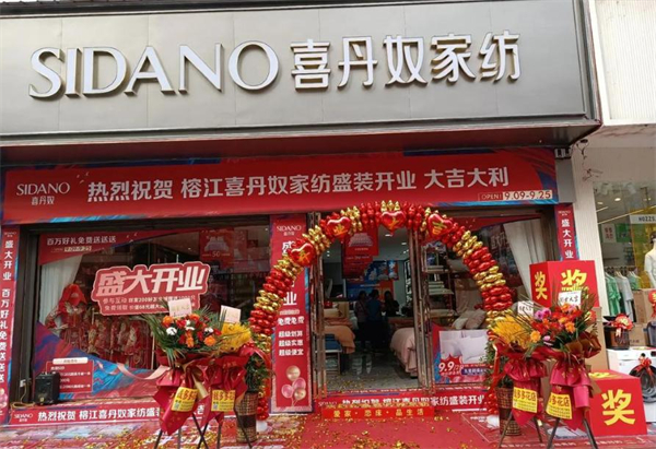 喜丹奴家纺加盟费