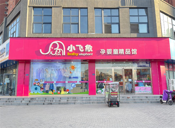 小飞象孕婴店加盟费