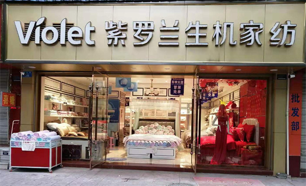 紫罗兰家纺加盟费