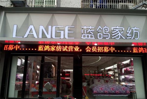 蓝鸽家纺加盟费
