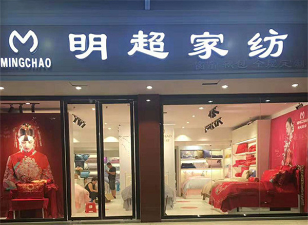 明超家纺加盟费