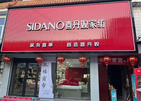 喜丹奴家纺加盟费