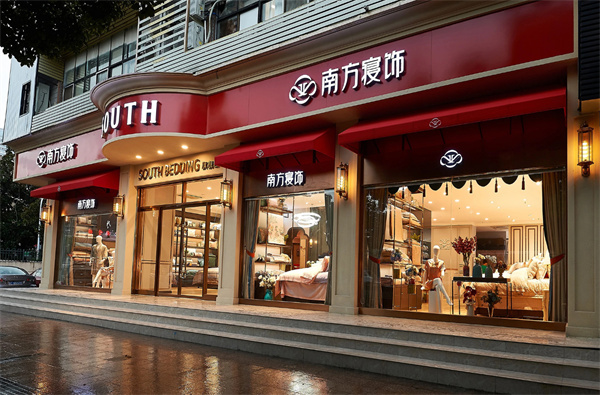 南方寝饰