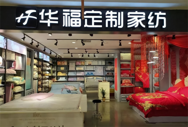 华福家纺加盟费