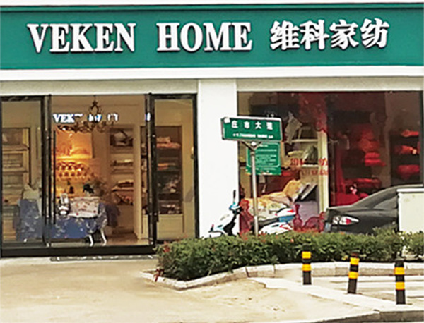 维科家纺加盟费