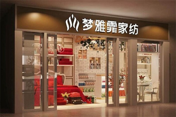 梦雅霏家纺加盟费