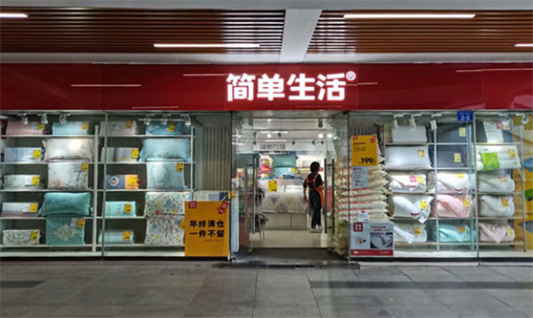 简单生活床上用品加盟费