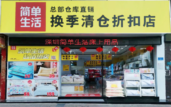 简单生活床上用品加盟费