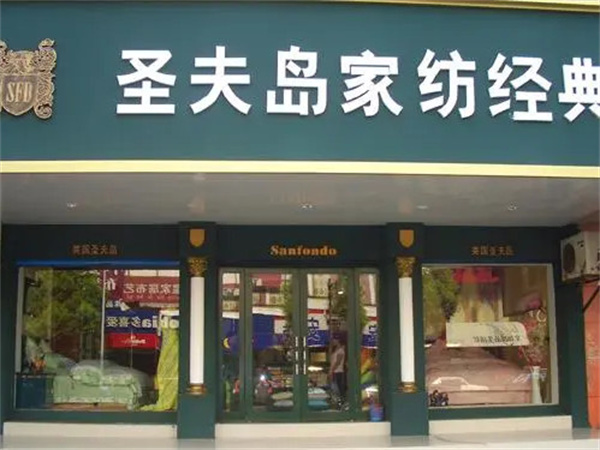 圣夫岛家纺