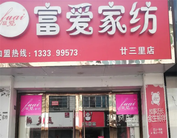 富爱家纺加盟费