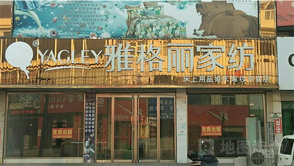 雅格丽家纺加盟费