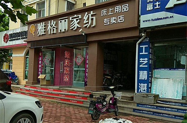 雅格丽家纺加盟费