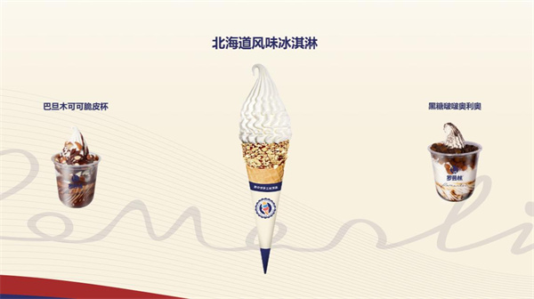 罗曼林冰淇淋