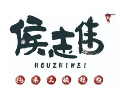 侯志伟加盟电话