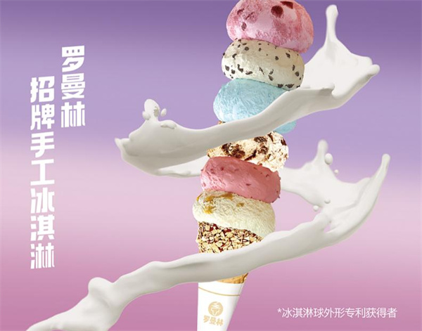 罗曼林冰淇淋