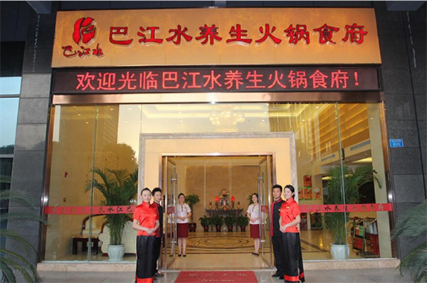 巴之缘火锅