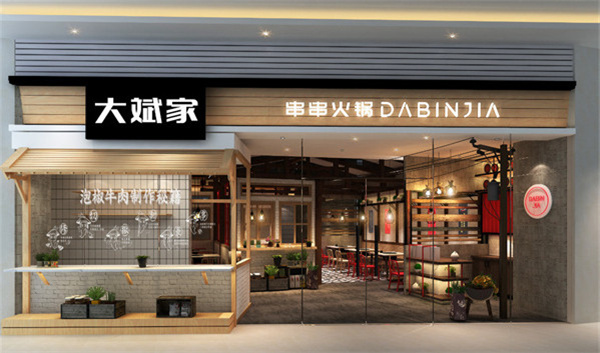 大斌家