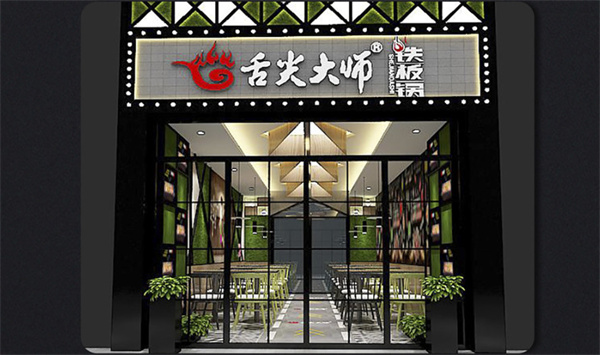 舌尖大师铁板锅