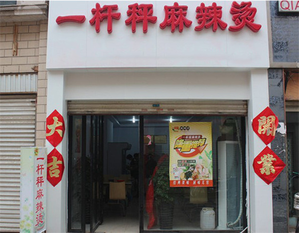 一杆秤麻辣烫