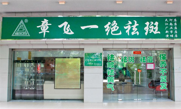 章飞一绝