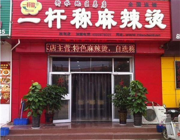 一杆秤麻辣烫