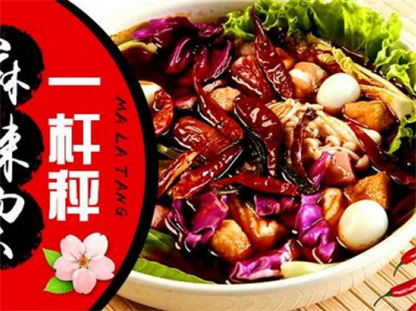 一杆秤麻辣烫
