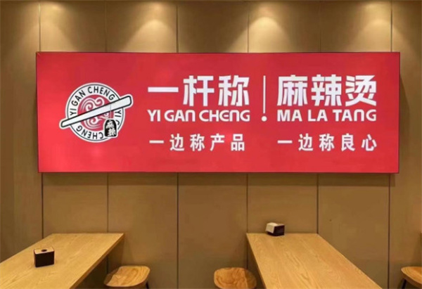 一杆秤麻辣烫