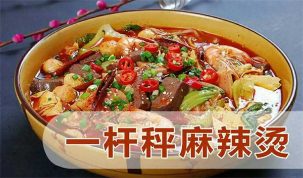 一杆秤麻辣烫