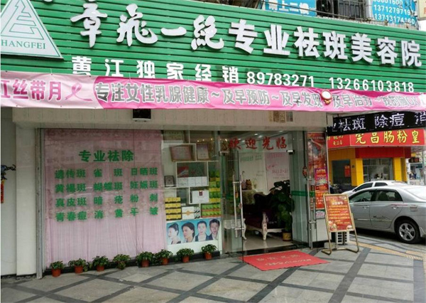 章飞一绝