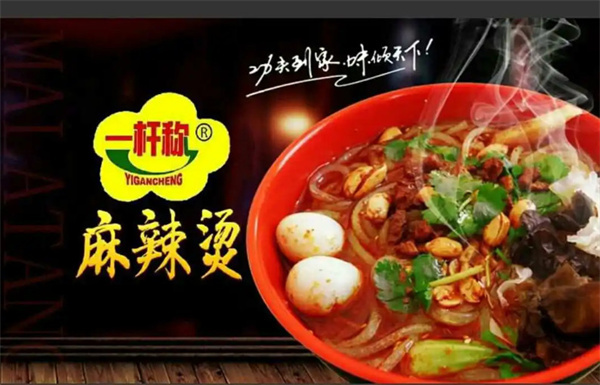 一杆秤麻辣烫