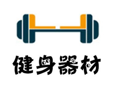 健身器材