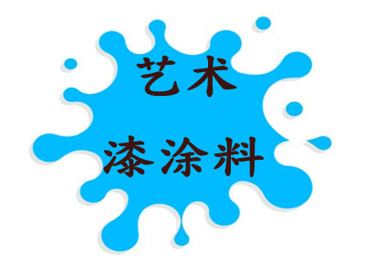 艺术漆涂料