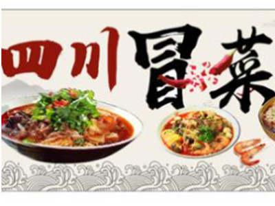 四川冒菜