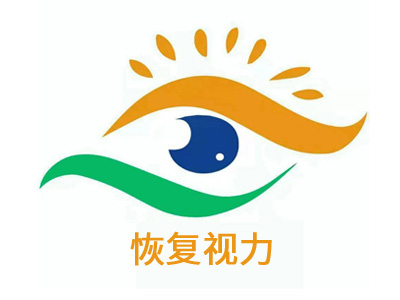 恢复视力加盟