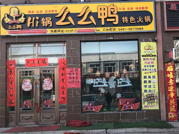 么么鸭