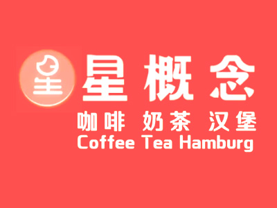 星概念咖啡加盟电话