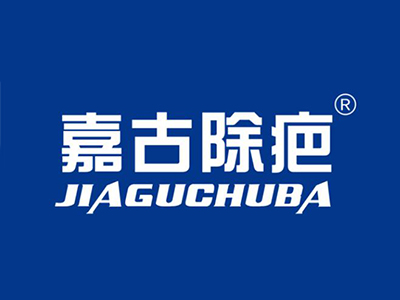 嘉古除疤加盟