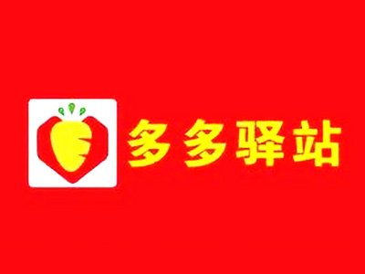 多多驿站加盟电话