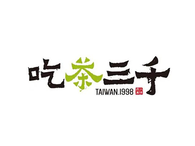 吃茶三千加盟费