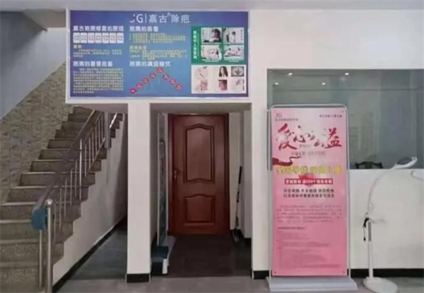 嘉古除疤