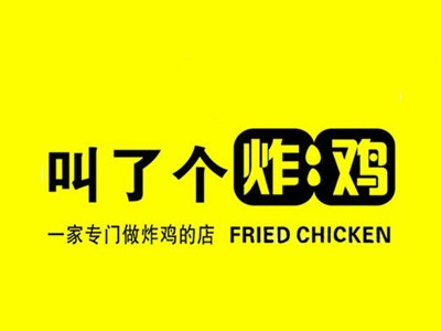 叫了个炸鸡加盟