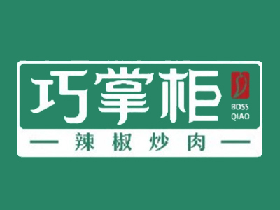 巧掌柜辣椒炒肉加盟