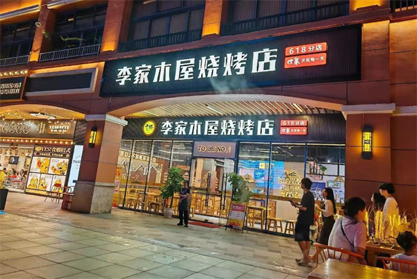 李家木屋烧烤